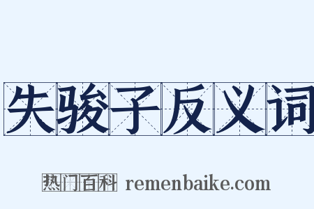 失骏子反义词是什么意思的图片